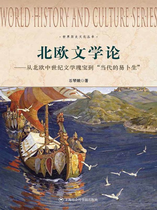 Title details for 北欧文学论 by 石琴娥 - Available